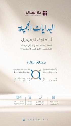 لقاء البدايات الجميلة