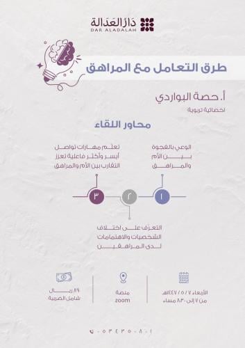 لقاء ( طرق التعامل مع المراهق )