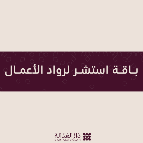 باقة استشر ( رواد الأعمال)