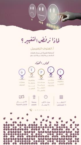 لقاء ( لماذا نرفض التغيير ).