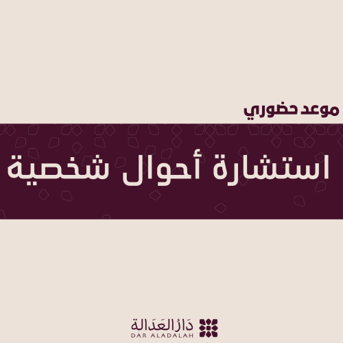 استشارة أحوال شخصية حضوري