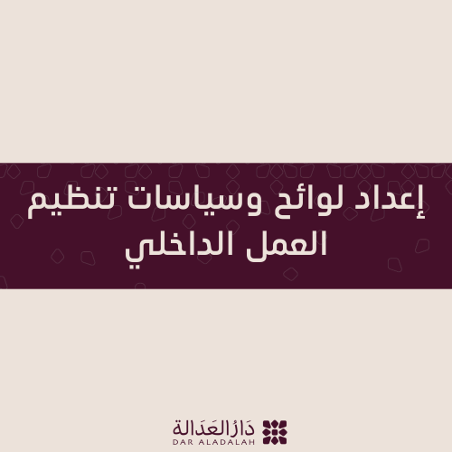 صياغة لوائح وسياسيات تنظيم العمل الداخلي