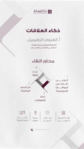 لقاء ( ذكاء العلاقات )