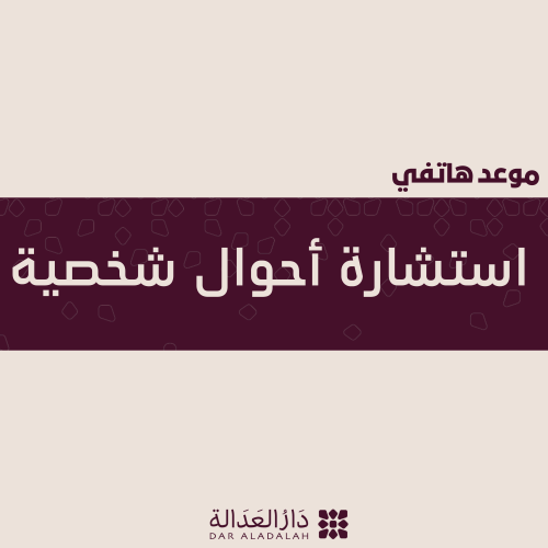 استشارة أحوال شخصية هاتفي