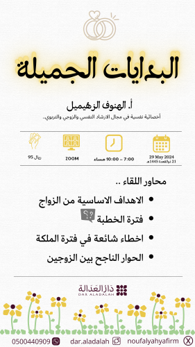لقاء البدايات الجميلة ( عن بعد )