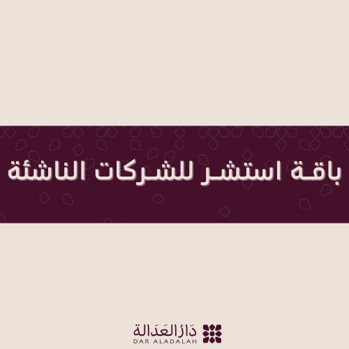 باقة استشر ( الشركات الناشئة )