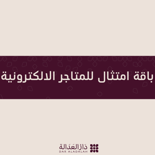 باقة امتثال ( للمتاجر الالكترونية )