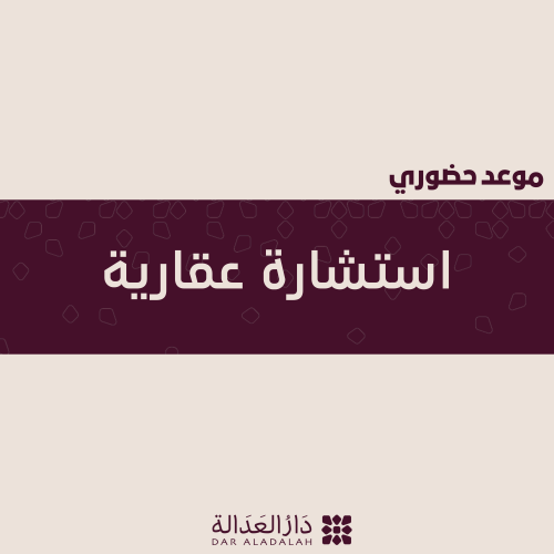 استشارة عقارية حضورية