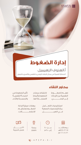 لقاء ( إدارة الضغوط )