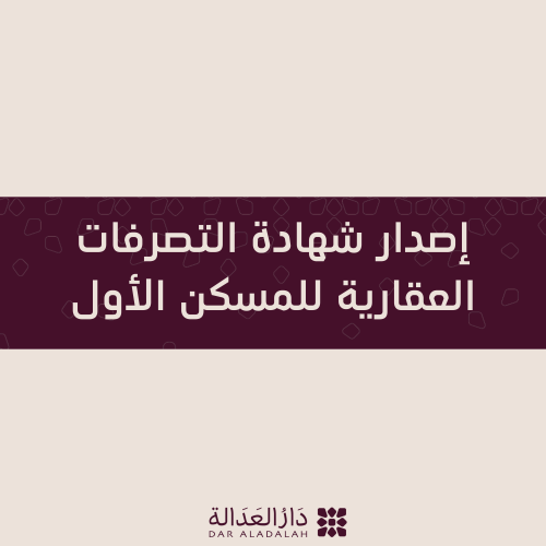 إصدار شهادة التصرفات العقارية للمسكن الأول
