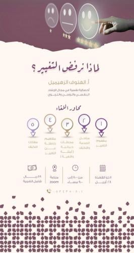 لقاء ( لماذا نرفض التغيير )