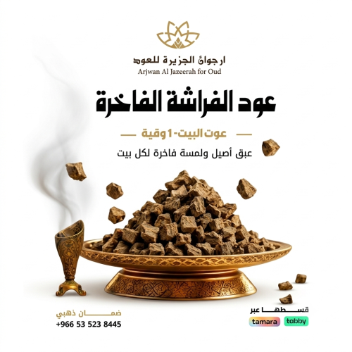 عود الفراشة الفاخرة عود البيت- 1 وقية