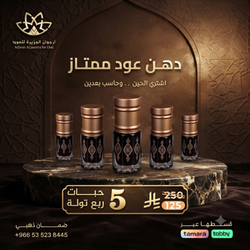 بكج دهن العود الممتاز 5ربع توله