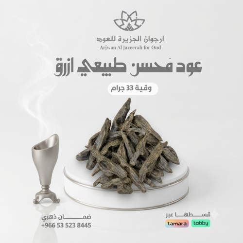 عود محسن طبيعي ازرق وقية 33جرام