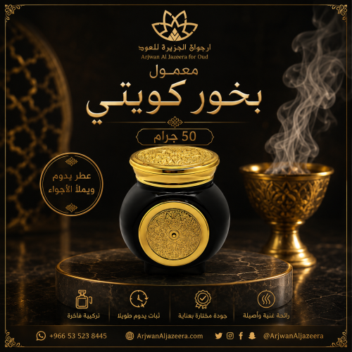معمول بخور كويتي 50 جرام -