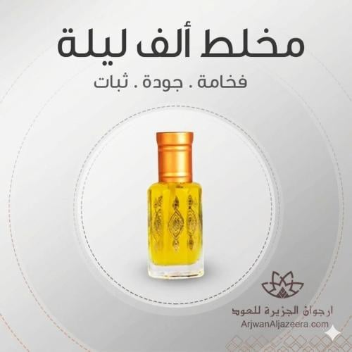 مخلط الف ليله-عود