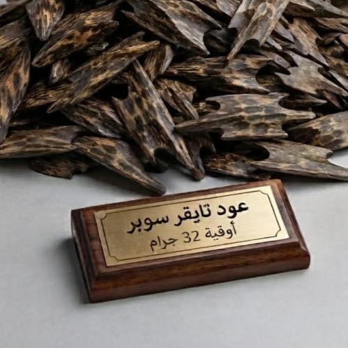 عود تايقر سوبر وقيه 32جرام