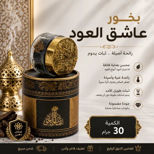 بخور عاشق العود