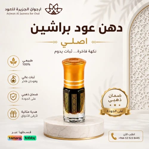 دهن عود براشين تايلندي اصلي