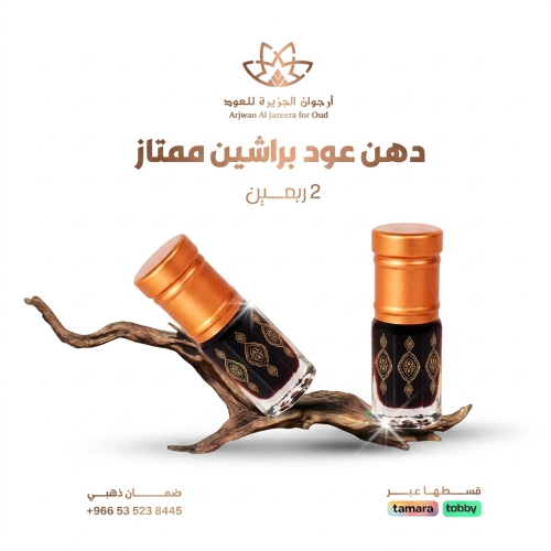 دهن عود براشين ممتاز 2ربعين