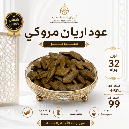 عود اريان مروكي سوبر وقيه32جرام