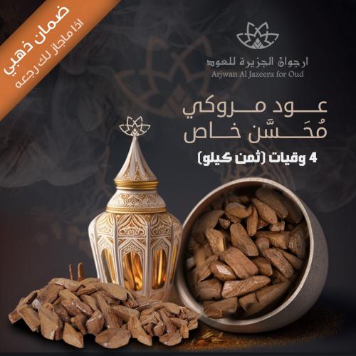 ‏ بخور عود مروكي محسن ثمن كيلو