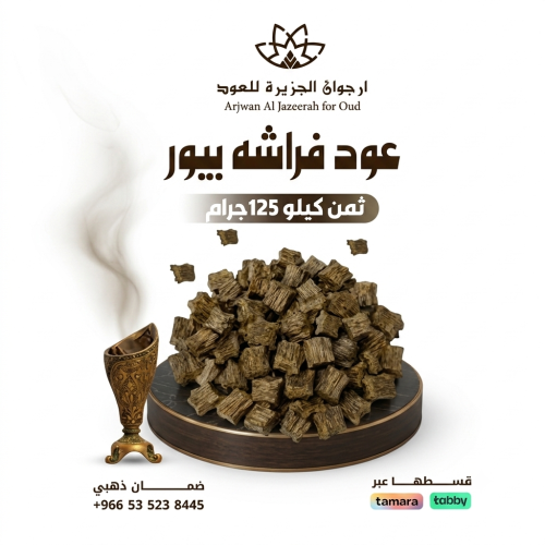 عود فراشه بيور ثمن كيلو 125جرام