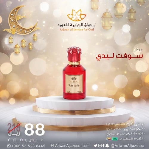 عطر سوفت ليدي
