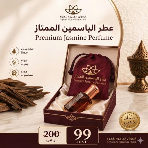 عطر الياسمين الممتاز