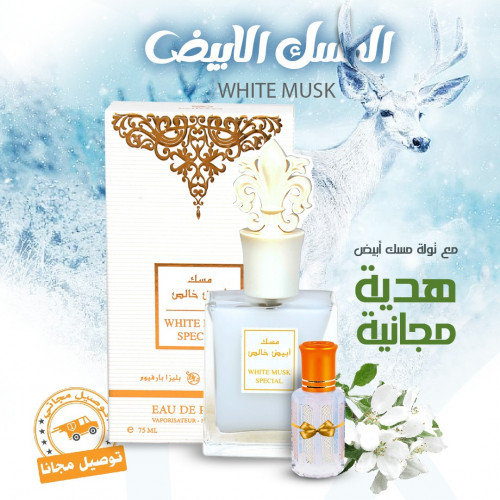 المسك الخاص الابيض75مل+توله مسك ابيض