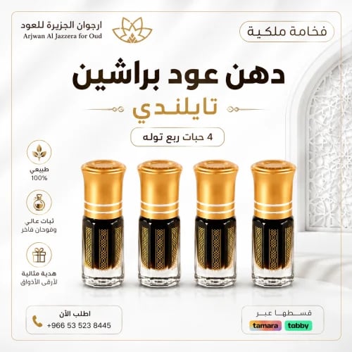 دهن عود تايلندي براشين