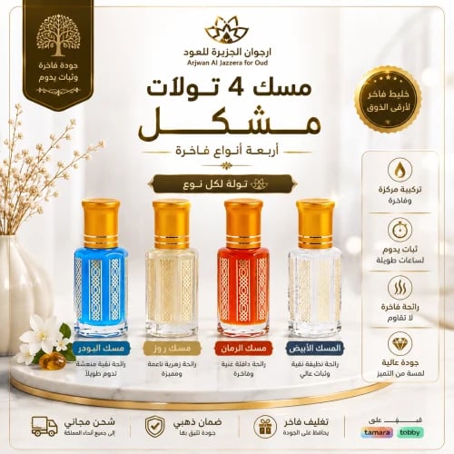 مسك 4 تولات مشكل -اربعه انواع فاخرة