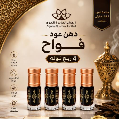 دهن عود فواح 4ربع توله