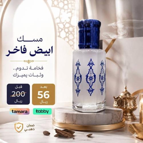 مسك ابيض فاخر