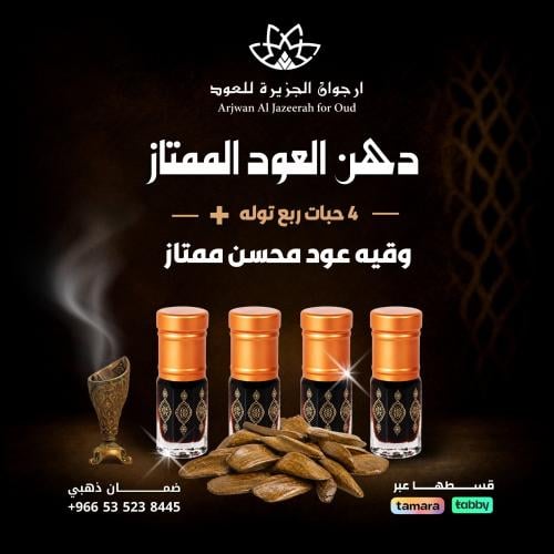 دهن العود الممتاز4ربع توله+وقيه عود محسن ممتاز