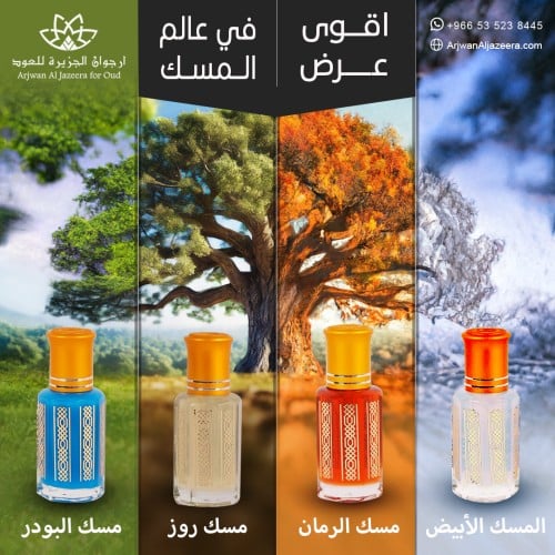 مسك 4 تولات مشكل -اربعه انواع فاخرة