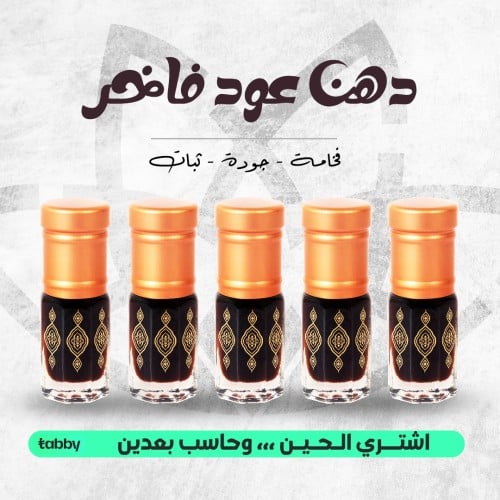 دهن عود فاخر-5 ربع توله شبيه الطبيعي