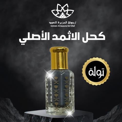 كحل الإثمد الأصفهاني الأصلي- تولة