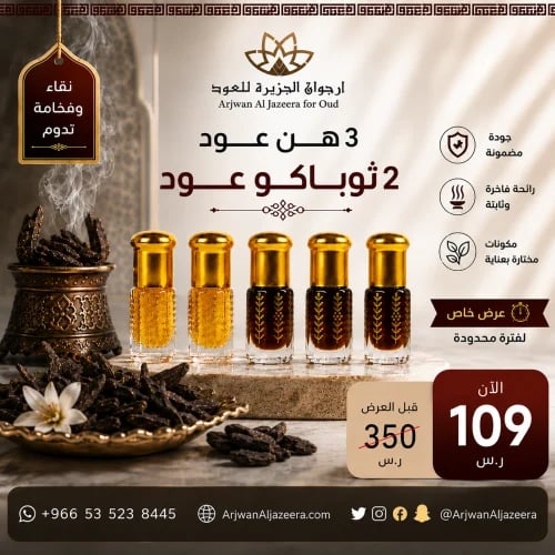 بكج 5 دهن عود منها-2توباكو عود