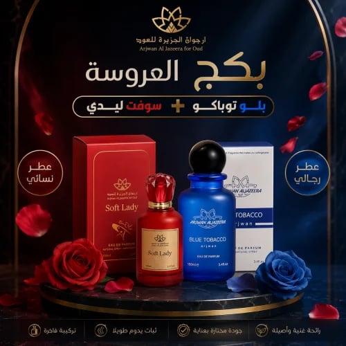 عطر بلوو توباكو +سوفت ليدي