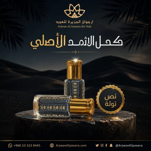 كحل الإثمد الأصلي- نصف تولة