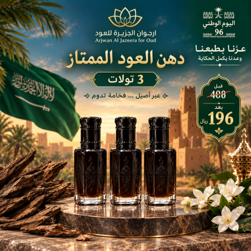 دهن العود الممتاز 3 تولات