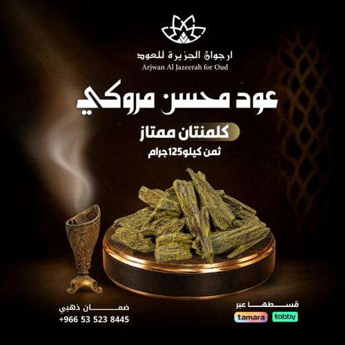 عود محسن مروكي كلمنتان ممتاز ثمن كيلو125جرام