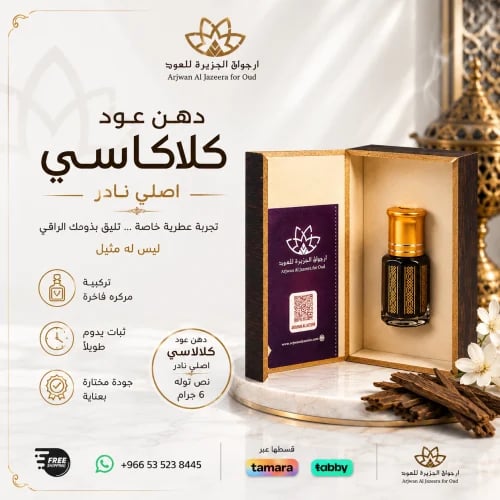 دهن عود كلاكاسي 6 جرام