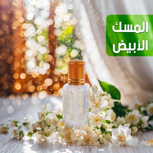 مسك الطهارة الابيض