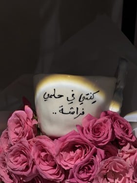 كِنتي في حلمي فراشه