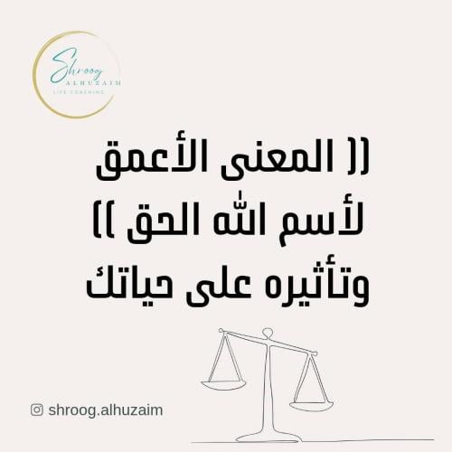 اسم الله الحق وتأثيره في حياتك