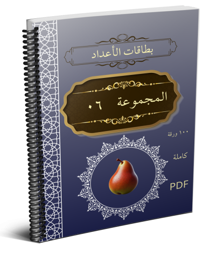 بطاقات الأعداد_1-100_مجموعة_06_ كاملة