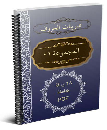 مجموعة الحروف العربية_01_ كاملة