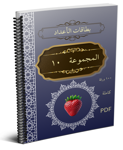 بطاقات الأعداد_1-100_مجموعة_10_ كاملة